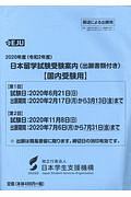 日本留学試験受験案内(出願書類付き)〈国内受験用〉 2020 令和2年