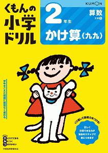 くもんの小学ドリル　算数　２年生　かけ算（九九）