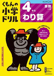 くもんの小学ドリル　算数　４年生　わり算