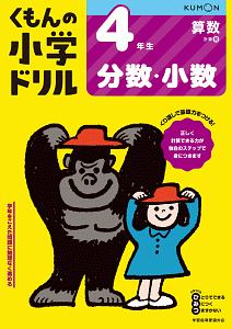 くもんの小学ドリル　算数　４年生　分数・小数