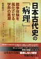 日本古代史の「病理」　戦争体験を風化させる学界の風潮