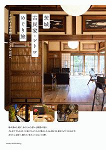 茨城古民家・レトロめぐり旅　こだわりの空間とすてきなお店へ