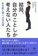 結局、自分のことしか考えない人たち