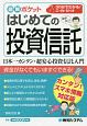 図解ポケット　はじめての投資信託