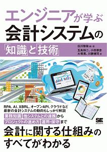 エンジニアが学ぶ会計システムの「知識」と「技術」