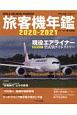 旅客機年鑑　2020－2021