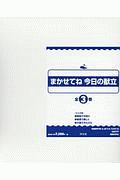 まかせてね今日の献立　全３巻セット