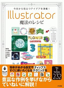 Illustrator魔法のレシピ