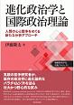 進化政治学と国際政治理論　人間の心と戦争をめぐる新たな分析アプローチ