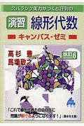 スバラシク実力がつくと評判の演習　線形代数キャンパス・ゼミ＜改訂６＞