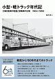 小型・軽トラック年代記　三輪自動車の隆盛と四輪車の台頭　1904－1969