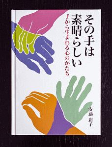 その手は素晴らしい 手から生まれる心のかたち