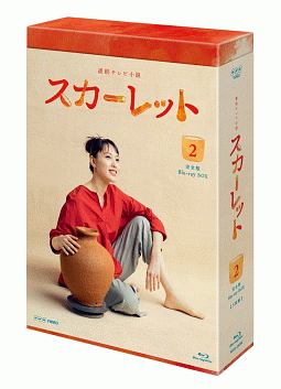 連続テレビ小説　スカーレット　完全版　ブルーレイ　BOX2