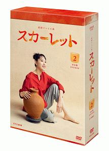 連続テレビ小説　スカーレット　完全版　DVD　BOX2