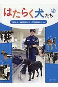 はたらく犬たち 警察犬・麻薬探知犬・災害救助犬ほか