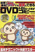 簡単！無料！サルでも確実にできるＤＶＤ＆Ｂｌｕ－ｒａｙコピー