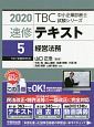 速修テキスト　経営法務　TBC中小企業診断士試験シリーズ　2020(5)