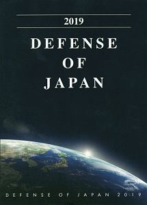 ＤＥＦＥＮＳＥ　ＯＦ　ＪＡＰＡＮ　防衛白書＜英語版＞　２０１９