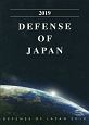 DEFENSE　OF　JAPAN　防衛白書＜英語版＞　2019