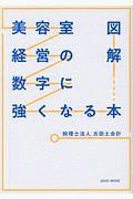 図解　美容室経営の数字に強くなる本