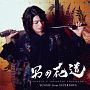 男の花道〜SUNGJE’S　JAPANESE　SONGBOOK〜（A）(DVD付)