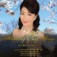 Ｈａｒｍｏｎｙ　ｏｆ　ｍｙ　Ｓｏｎｇｓ　私の歌のハーモニー