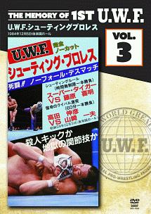 Ｔｈｅ　Ｍｅｍｏｒｙ　ｏｆ　１ｓｔ　Ｕ．Ｗ．Ｆ．　ｖｏｌ．３　Ｕ．Ｗ．Ｆ．シューティングプロレス　１９８４．１２．５　東京・後楽園ホール