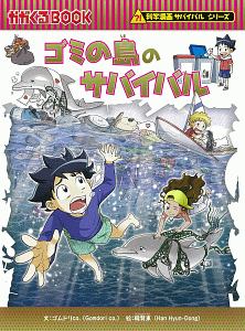 Aiのサバイバル 科学漫画サバイバルシリーズ ゴムドリco の絵本 知育 Tsutaya ツタヤ