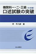 機関科一・二・三級口述試験の突破＜４訂版＞