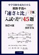 中学受験を成功させる　熊野孝哉「速さと比」入試で差がつく45題＋5題＜改訂4版＞