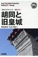 OD　新版　北京003　胡同と旧皇城〜老北京の「たたずまい」