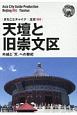 OD　新版　北京004　天壇と旧崇文区〜外城と「天」への祭祀