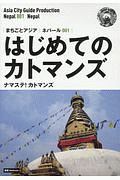 ネパール００１　はじめてのカトマンズ～ナマステ！カトマンズ　ＯＤ版・【白地図つき】モノクロノートブック版　まちごとアジア