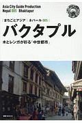 ＯＤ　新版　ネパール００５　バクタプル～木とレンガが彩る「中世都市」