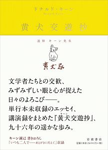 『黄犬-キーン-交遊抄』ドナルド・キーン