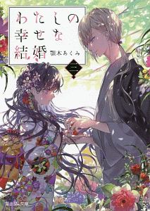 わたしの幸せな結婚（3）/顎木あくみ 本・漫画やDVD・CD・ゲーム