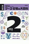 ＮＥＷマーク・記号の大百科＜改訂版＞　算数や理科、気象