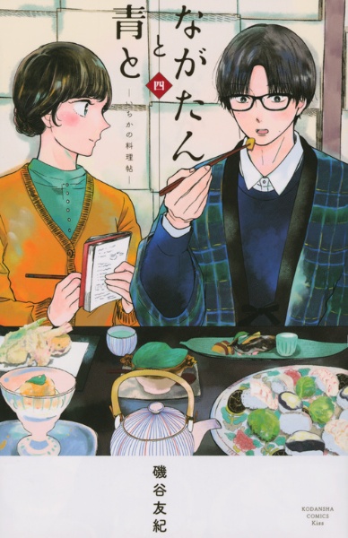 ながたんと青と いちかの料理帖（4）