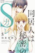 同居人は秘密のSカレ（5）