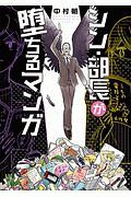 シン・部長が堕ちるマンガ