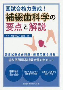 訪問歯科診療の実践 寄り添う訪問歯科/下山和弘 - 販売書籍｜TSUTAYA