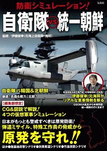 防衛シミュレーション！　自衛隊ｖｓ統一朝鮮