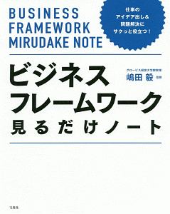 ビジネスフレームワーク見るだけノート