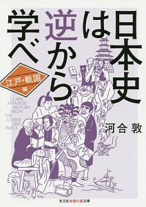 日本史は逆から学べ　江戸・戦国編