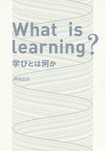 Ｗｈａｔ　ｉｓ　Ｌｅａｒｎｉｎｇ？