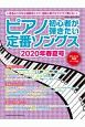 ピアノ初心者が弾きたい定番ソングス　2020年春夏号