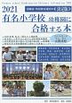 有名小学校幼稚園に合格する本　2021　慶應　早稲田　青山　学習院　暁星　立教　雙葉　都立