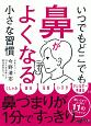 いつでもどこでも鼻がよくなる小さな習慣