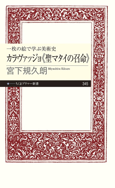 一枚の絵で学ぶ美術史カラヴァッジョ《聖マタイの召命》