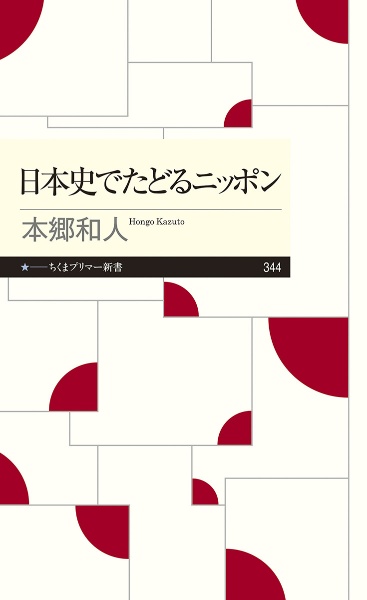 日本史でたどるニッポン